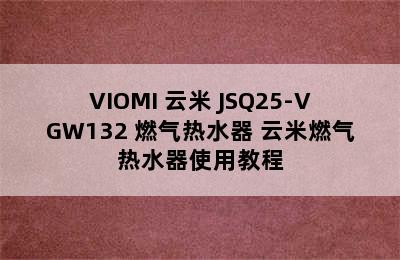 VIOMI 云米 JSQ25-VGW132 燃气热水器 云米燃气热水器使用教程